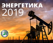 НЕФТЬ, БЕНЗИН И ВИЭ: ИТОГИ 2019 ГОДА